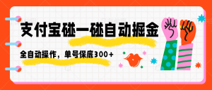 支付宝碰一碰自动掘金,全自动操作,单号保底300+-圆梦资源站