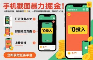 手机截图暴力掘金,两张截图0.7米,一部手机就能做,轻松日入3张【揭秘】-圆梦资源站