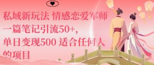 私域新玩法情感恋爱军师一篇笔记引流50+,单日变现5张适合任何人的项目-圆梦资源站