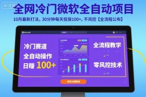 全网冷门微软全自动挂G项目,10月最新打法,30分钟每天低保100+,不风控【全流程公布】【揭秘】-圆梦资源站