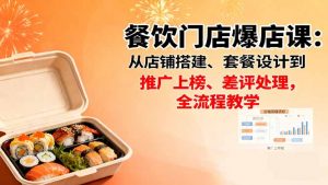 餐饮门店爆店课:从店铺搭建、套餐设计到推广上榜、差评处理,全流程教学-圆梦资源站