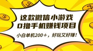 这款微信小游戏,0撸手机赚钱项目,小白单机200+,好玩又好赚!-圆梦资源站