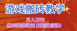 游戏搬砖教学,月入1W+,稳定持续收益,复利效应强【揭秘】-圆梦资源站