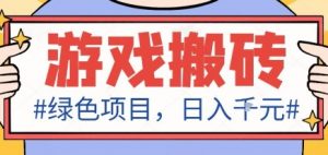 最新绿色全自动游戏搬砖项目,日入1k,收益稳定新手可做,无脑操作有手就行【揭秘】-圆梦资源站