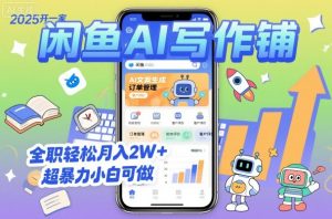 2025开一家闲鱼AI写作铺,全职轻松月入2W+,超暴力小白可做-圆梦资源站
