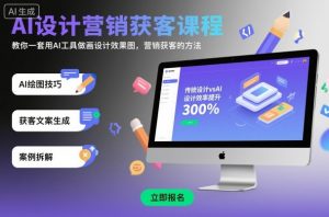 AI设计营销获客课程,教你一套用AI工具做画设计效果图,营销获客的方法-圆梦资源站