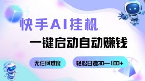 快手AI挂G,一键启动自动挣钱无任何难度,轻松日入30—100+【揭秘】-圆梦资源站