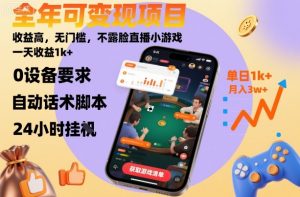 全年可变现项目,收益高,无门槛,不露脸直播小游戏,一天收益1k+【揭秘】-圆梦资源站