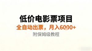 低价电影票项目,全自动出票,月入6k+,附保姆级教程【揭秘】-圆梦资源站