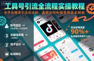 工具号引流全流程保姆级实操教程,全平台精准引流创业粉,最前沿的私域变现技术赋能-圆梦资源站