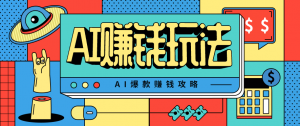 AI萌宠视频爆款攻略,小白无脑操作,每天30分钟,轻松上手,日入500+-圆梦资源站
