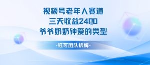 视频号分成计划老人赛道,三天收益2.4k,爷爷奶奶钟爱的视频类型-圆梦资源站