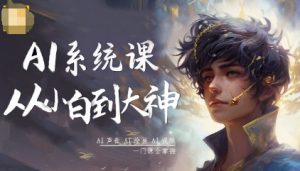 AI系统课程,从小白到大神系统学AI,AI声音-AI绘画-AI视频一门课全掌握-圆梦资源站
