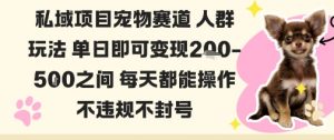 私域宠物项目赛道人群玩法单日即可变现2-5张之间每天都能操作不违规不封号-圆梦资源站