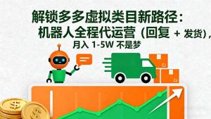 解锁多多虚拟类目新路径:机器人全程代运营(回复 + 发货-圆梦资源站