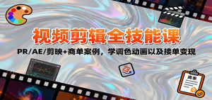 2025视频剪辑全技能课:PR/AE/剪映+商单案例,学调色动画以及接单变现-圆梦资源站