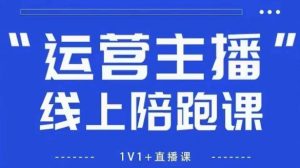 猴帝1600线上课,拉爆自然流,做懂流量的主播,新规政策下,自然流破圈攻略【更新10月】-圆梦资源站