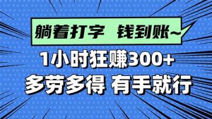 打字搞钱,1小时狂赚300+多劳多得,有手就能做!-圆梦资源站