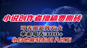 小说创作者撸稿费搬砖玩法,单机每天300+小白也能轻松月入过万的保姆级…-圆梦资源站