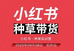 小红书种草带货实训营9月8日杭州线下课,全程录音+字幕,全网唯一小红书实战营-圆梦资源站