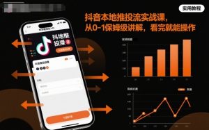 抖音本地推投流实战课,从0-1保姆级讲解,看完就能操作-圆梦资源站