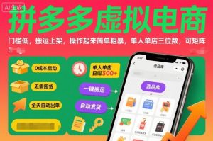 拼多多虚拟电商,门槛低,搬运上架,操作起来简单粗暴,单人单店三位数,可矩阵-圆梦资源站