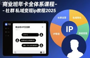 商业班年卡全体系课程-社群私域变现ip教程2025-圆梦资源站