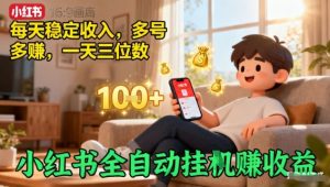 小红书全自动挂G賺收益,每天稳定收入,多号多賺,一天三位数【揭秘】-圆梦资源站