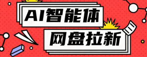 利用Ai智能体+网盘拉新搬砖,零成本无脑搬砖,竟然可以躺赚500+-圆梦资源站