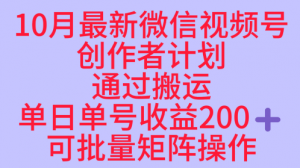 10月最新视频号收益最大化赛道长久稳定红利项目,单日单号收益2张+可批量矩阵操作-圆梦资源站