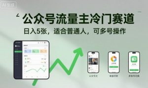 公众号流量主冷门赛道,日入5张,适合普通人,可多号操作-圆梦资源站