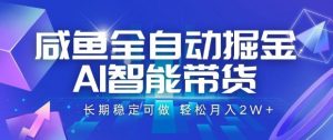咸鱼全自动掘金,AI智能带货长期稳定可做,轻松月入2W+【揭秘】-圆梦资源站