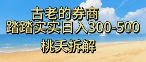 虚拟电商——券商,踏踏实实日入3-5张,我愿称之为强大,小白可入-圆梦资源站