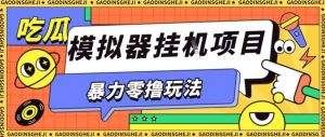 暴力零撸项目小游戏试玩全自动挂G单窗口收益30-50+可矩阵操作【揭秘】-圆梦资源站