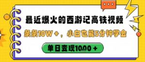 最近爆火的西游记高铁视频,条条10W+,小白也能5分钟轻松上手,单日变现1k-圆梦资源站