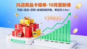 抖店商品卡爆单-10月新课:内容+选品+货架+全域四频共振,单店月入5w+-圆梦资源站