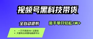 视频号黑科技短视频带货,新手一个月也1W+,纯搬运一刀不用剪,零投入【揭秘】-圆梦资源站