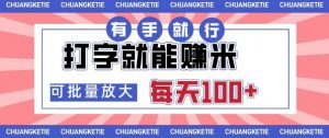 打字賺米,有手就行,日入几张,随时随地可做,可矩阵放大【揭秘】-圆梦资源站