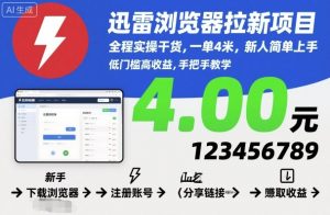 迅雷浏览器拉新项目,全程实操干货,一单4米,新人简单上手-圆梦资源站