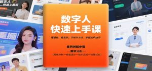 数字人快速上手课,懂基础、看案例,学制作方法,掌握变现技巧-圆梦资源站
