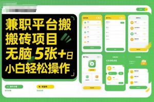 兼职平台搬砖项目无脑操作日入5张+小白轻松操作-圆梦资源站