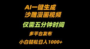 AI一键生成沙雕动漫视频,只需5分钟,小白轻松日入1000+-圆梦资源站