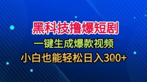 黑科技撸爆短剧,懒人玩法,无需剪辑,一键生成,秒过原创,小白也能轻松日入1k【揭秘】-圆梦资源站