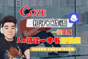 Coze扣子智能体工作流一键生成“3m精读一本书“短视频,全流程保姆级教学-圆梦资源站