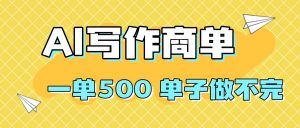2025做AI代写简历和PPT，掌握AI技能，日入1000+，AI副业兼职挣钱必看-圆梦资源站