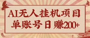 AI无人挂机项目,一个可持续自动化变现收益的玩法,单账号日多赚200+-圆梦资源站
