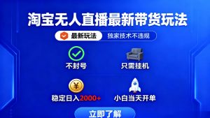 淘宝无人直播最新带货最新玩法, 独家技术不违规,也不封号,只需要挂…-圆梦资源站