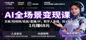 AI全场景变现课:文案/短视频/投放/直播/IP,数字人直播,投1元赚68元-圆梦资源站