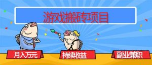 游戏搬砖项目，月入1W+，稳定持续收益，副业兼职赚钱必看！-圆梦资源站