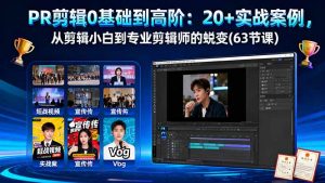 PR剪辑0基础到高阶：20+实战案例，从剪辑小白到专业剪辑师的蜕变(63节课-圆梦资源站